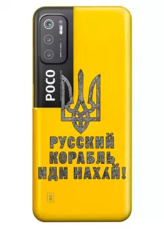 Чехол на Xiaomi Poco M3 Pro 5G с любимой фразой 2022 - Русский корабль иди нах*й!