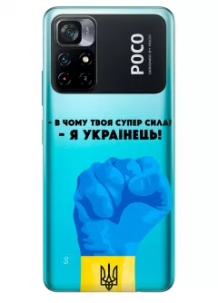 Чехол на Xiaomi Poco M4 Pro 5G - В чому твоя супер сила? Я Українець!