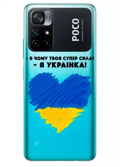 Чехол на Xiaomi Poco M4 Pro 5G - В чому твоя супер сила? Я Українка!