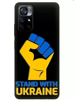 Чехол на Xiaomi Poco M4 Pro 5G с патриотическим настроем - Stand with Ukraine