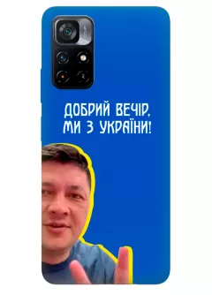 Популярный украинский чехол для Xiaomi Poco M4 Pro 5G - Мы с Украины от Кима