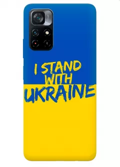 Чехол на Xiaomi Poco M4 Pro 5G с флагом Украины и надписью "I Stand with Ukraine"