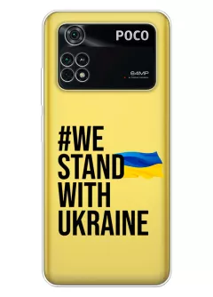 Чехол на Xiaomi Poco M4 Pro - #We Stand with Ukraine