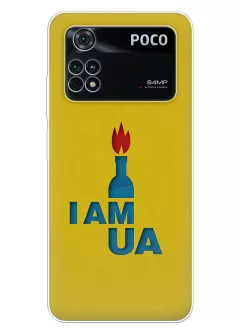 Чехол на Xiaomi Poco M4 Pro с коктлем Молотова - I AM UA