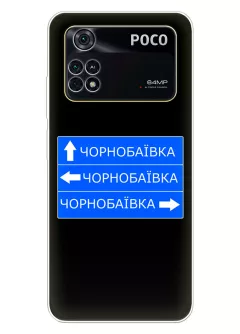 Чехол на Xiaomi Poco M4 Pro с дорожным знаком на Чернобаевку