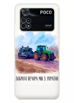 Чехол для Xiaomi Poco M4 Pro - Трактор тянет танк и надпись "Доброго вечора, ми з УкраЇни"