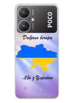 Чехол для Xiaomi Poco M6 из прозрачного силикона - Доброго вечора, ми з УкраЇни