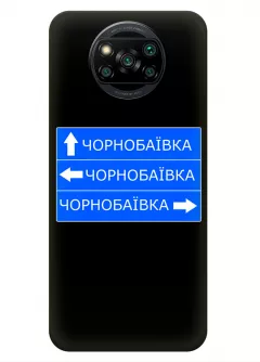 Чехол на Xiaomi Poco X3 с дорожным знаком на Чернобаевку