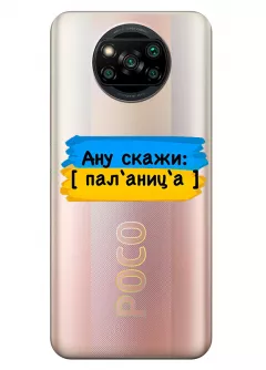 Крутой украинский чехол на Xiaomi Poco X3 для проверки руссни - Паляница