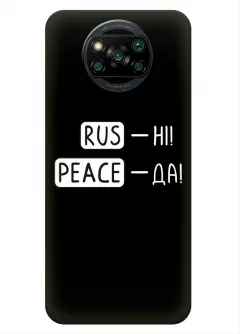 Чехол для Xiaomi Poco X3 с патриотической фразой 2022 - RUS-НІ, PEACE - ДА