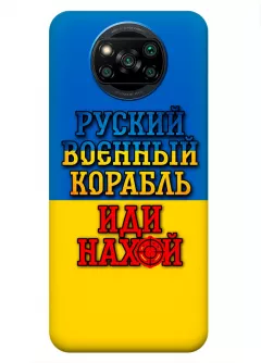 Чехол для Xiaomi Poco X3 с украинским принтом 2022 - Корабль русский нах*й