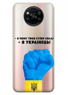 Чехол на Xiaomi Poco X3 - В чому твоя супер сила? Я Українець!