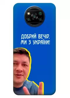 Популярный украинский чехол для Xiaomi Poco X3 - Мы с Украины от Кима