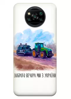 Чехол для Xiaomi Poco X3 Pro - Трактор тянет танк и надпись "Доброго вечора, ми з УкраЇни"
