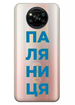 Патриотический чехол для Xiaomi Poco X3 Pro с надписью ПАЛЯНИЦЯ - прозрачный силикон