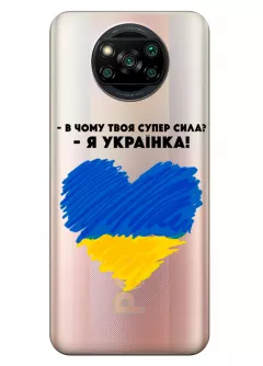 Чехол на Xiaomi Poco X3 Pro - В чому твоя супер сила? Я Українка!