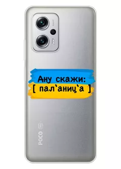 Крутой украинский чехол на Xiaomi Poco X4 GT для проверки руссни - Паляница