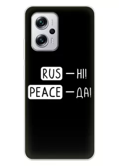 Чехол для Xiaomi Poco X4 GT с патриотической фразой 2022 - RUS-НІ, PEACE - ДА