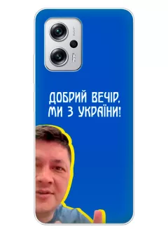 Популярный украинский чехол для Xiaomi Poco X4 GT - Мы с Украины от Кима