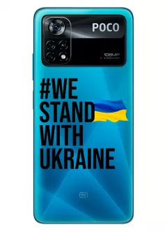 Чехол на Xiaomi Poco X4 Pro 5G - #We Stand with Ukraine