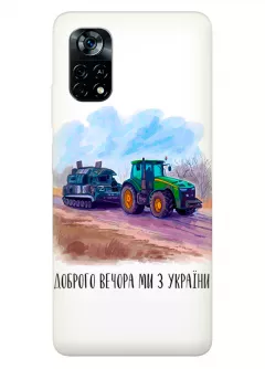 Чехол для Xiaomi Poco X4 Pro 5G - Трактор тянет танк и надпись "Доброго вечора, ми з УкраЇни"