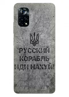 Патриотический чехол для Xiaomi Poco X4 Pro 5G - Русский корабль иди нах*й!