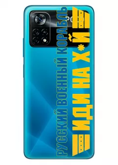 Чехол для Xiaomi Poco X4 Pro 5G с военным принтом - Русский корабль