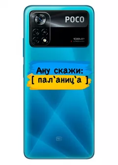 Крутой украинский чехол на Xiaomi Poco X4 Pro 5G для проверки руссни - Паляница