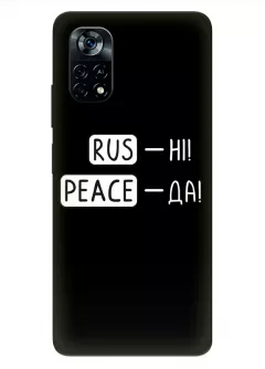 Чехол для Xiaomi Poco X4 Pro 5G с патриотической фразой 2022 - RUS-НІ, PEACE - ДА