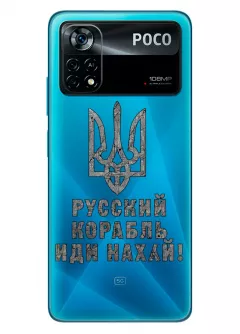 Чехол на Xiaomi Poco X4 Pro 5G с любимой фразой 2022 - Русский корабль иди нах*й!