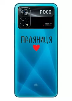 Чехол для Xiaomi Poco X4 Pro 5G "Паляниця One Love" из прозрачного силикона