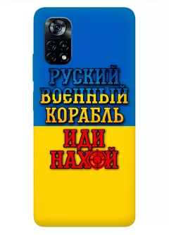 Чехол для Xiaomi Poco X4 Pro 5G с украинским принтом 2022 - Корабль русский нах*й