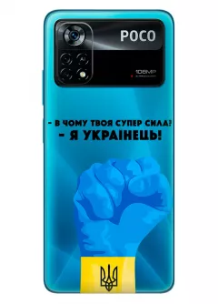 Чехол на Xiaomi Poco X4 Pro 5G - В чому твоя супер сила? Я Українець!