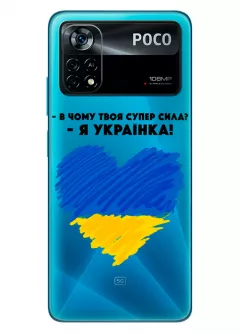 Чехол на Xiaomi Poco X4 Pro 5G - В чому твоя супер сила? Я Українка!