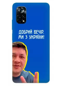 Популярный украинский чехол для Xiaomi Poco X4 Pro 5G - Мы с Украины от Кима