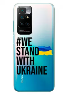 Чехол на Xiaomi Redmi 10 - #We Stand with Ukraine