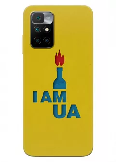 Чехол на Xiaomi Redmi 10 с коктлем Молотова - I AM UA