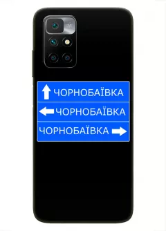 Чехол на Xiaomi Redmi 10 с дорожным знаком на Чернобаевку