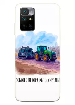 Чехол для Xiaomi Redmi 10 - Трактор тянет танк и надпись "Доброго вечора, ми з УкраЇни"