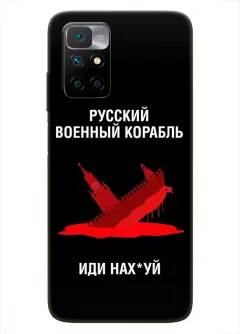 Популярный чехол для Xiaomi Redmi 10 - Русский военный корабль иди нах*й