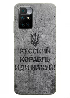 Патриотический чехол для Xiaomi Redmi 10 - Русский корабль иди нах*й!