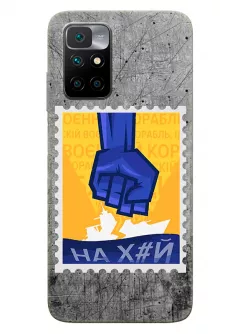Чехол для Xiaomi Redmi 10 с украинской патриотической почтовой маркой - НАХ#Й