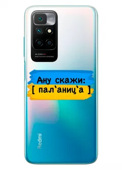 Крутой украинский чехол на Xiaomi Redmi 10 для проверки руссни - Паляница