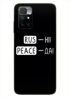 Чехол для Xiaomi Redmi 10 с патриотической фразой 2022 - RUS-НІ, PEACE - ДА