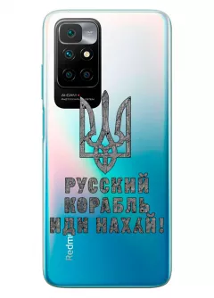Чехол на Xiaomi Redmi 10 с любимой фразой 2022 - Русский корабль иди нах*й!