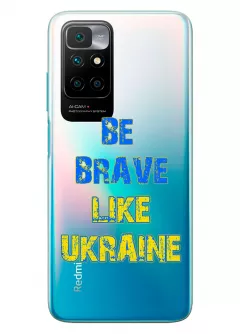 Cиликоновый чехол на Xiaomi Redmi 10 "Be Brave Like Ukraine" - прозрачный силикон