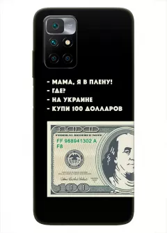 Чехол для Xiaomi Redmi 10 - Мама, я в плену, купи 100 долларов