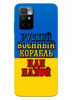 Чехол для Xiaomi Redmi 10 с украинским принтом 2022 - Корабль русский нах*й