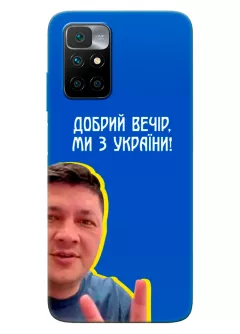 Популярный украинский чехол для Xiaomi Redmi 10 - Мы с Украины от Кима