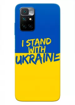 Чехол на Xiaomi Redmi 10 с флагом Украины и надписью "I Stand with Ukraine"